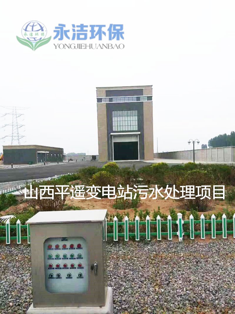 陕西平遥变电站污水JN SPORTS