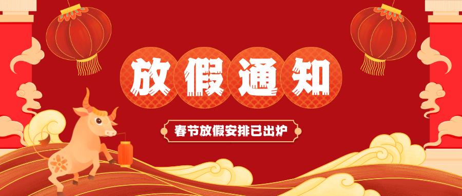 JN江南·（中国区）体育官方网站春节放假通知