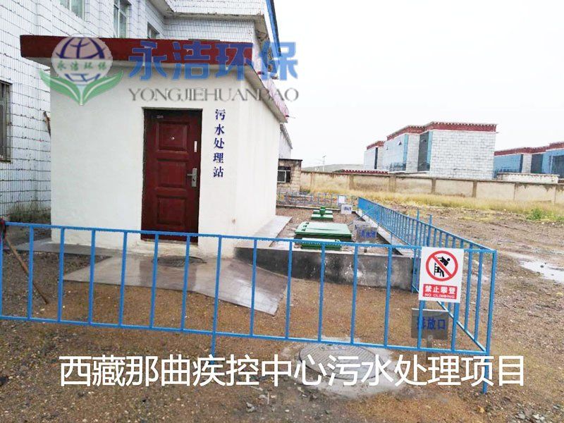 西 藏 那曲地区疾控中心污水JN SPORTS